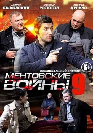 Ментовские войны 9 сезон (2015)