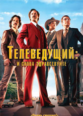 Телеведущий: И снова здравствуйте (2014)