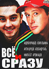 Все и сразу (2014)