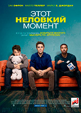 Этот неловкий момент (2014)