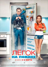 Легок на помине (2014)