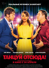 Танцуй отсюда! (2014)