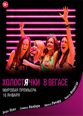 Холостячки в Вегасе (2014)