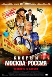 Скорый «Москва – Россия» (2014)