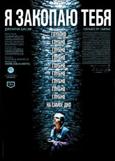 Я закопаю тебя (2014)