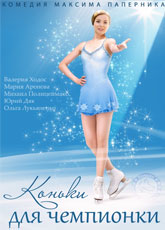 Коньки для чемпионки (2014)