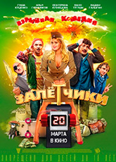 Залетчики (2014)