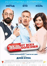 Любовь от всех болезней (2014)