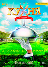 Кухня в Париже (2014)
