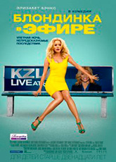 Блондинка в эфире (2014)