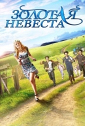 Золотая невеста (2014)