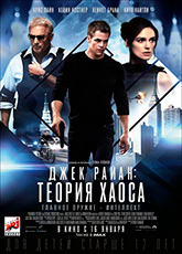 Джек Райан: Теория хаоса 2014