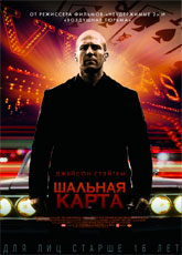 Шальная карта (2015)