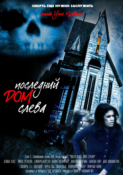 Последний дом слева  (1972)