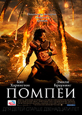 Помпеи 2014
