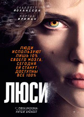 Люси (2014)