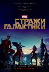 Стражи галактики (2014)