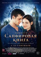 Таймлесс 2: Сапфировая книга (2014)