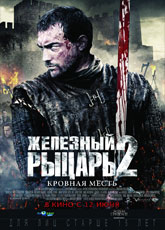 Железный рыцарь 2 2014