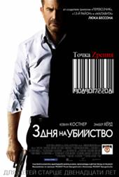 3 дня на убийство 2014