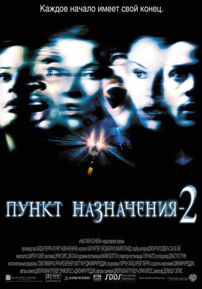 Пункт назначения 2  (2002)